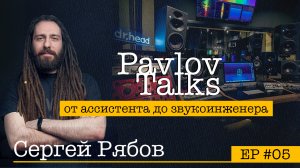 Сергей Рябов: от ассистента Ильи Лукашева до звукоинженера в студии Dr.Head