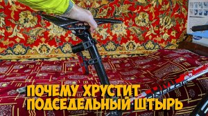 Почему хрустит подседельный штырь