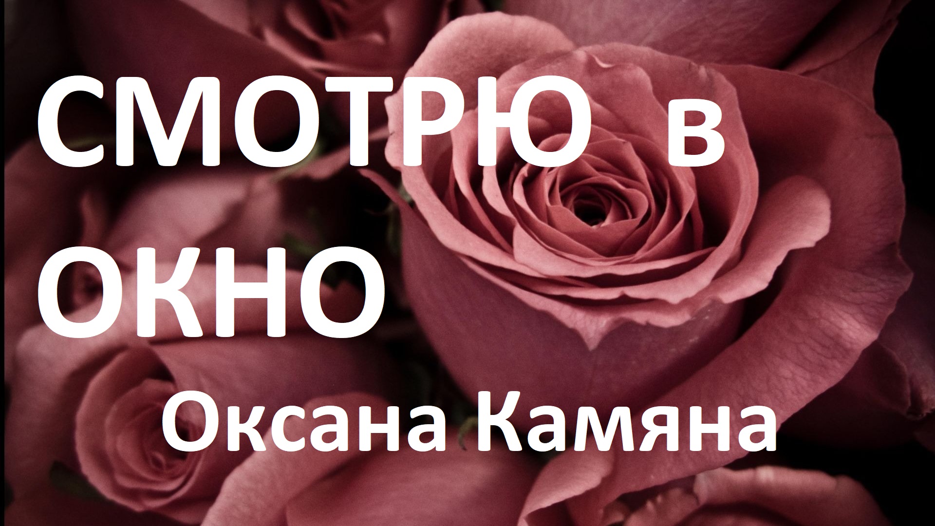 Смотрю в окно