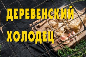 Деревенский холодец в афганском  казане.