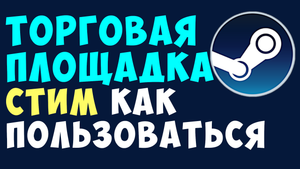 ТОРГОВАЯ ПЛОЩАДКА СТИМ КАК ПОЛЬЗОВАТЬСЯ