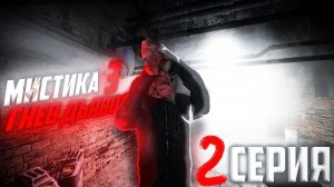 МИСТИКА 3: Гнев Дьявола  | 2 Серия  | [Сериал GMOD]