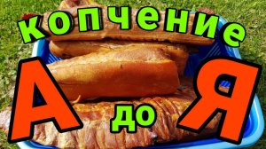 ПРОСТОЙ РЕЦЕПТ ЗАСОЛКИ И КОПЧЕНИЯ МЯСА СВОИМИ РУКАМИ