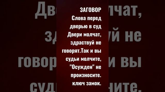 заговор ритуал перед судом.