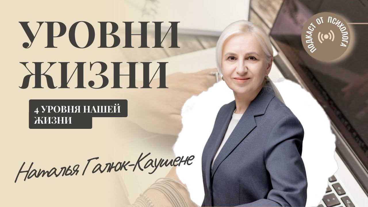 Уровни жизни