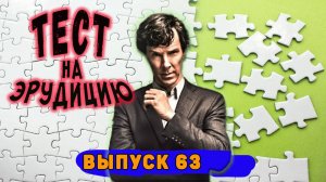 [ТЕСТ на эрудицию #63] НАПРЯГИ ИЗВИЛИНЫ! Если сможешь))) |Аттестация Мозга