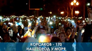 Корсаков - 170! Наш город у моря