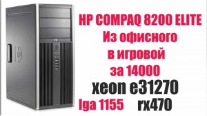 Игровой пк за 14000 в 2021г
