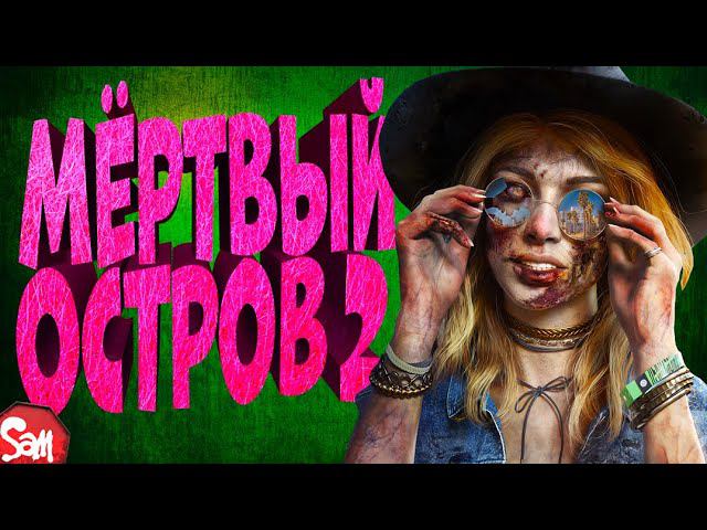 МОЧИМ ГОЛЛИВУДСКИХ ЗОМБИ | Dead Island 2 | Прохождение Часть 1 | Стрим