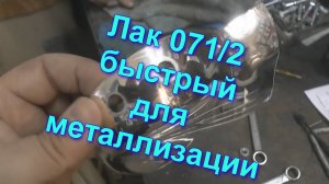 Базовый лак 071/2 , Быстрый,  для металлизации без обжига от Sky Chrome technology.