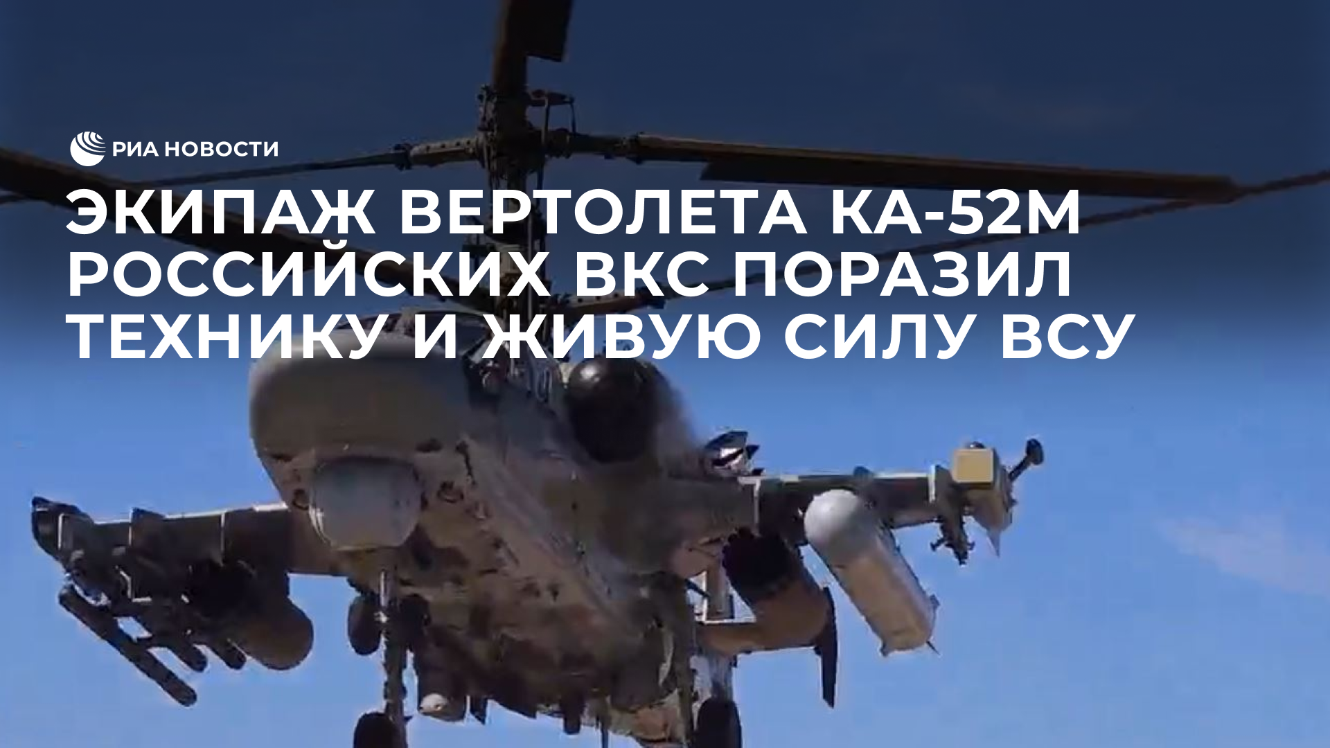 Экипаж вертолета Ка-52М российских ВКС поразил технику и живую силу ВСУ