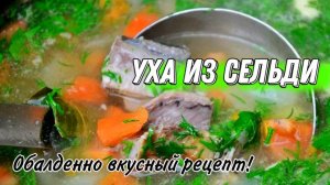 Уха из селёдки.