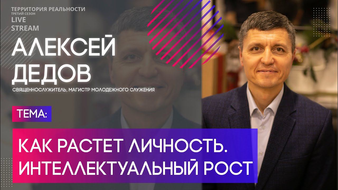 Алексей Дедов | Как растет личность. Интеллектуальный рост | Территория реальности (Live)