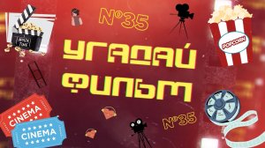 УГАДАЙ ФИЛЬМ | ИГРА № 6