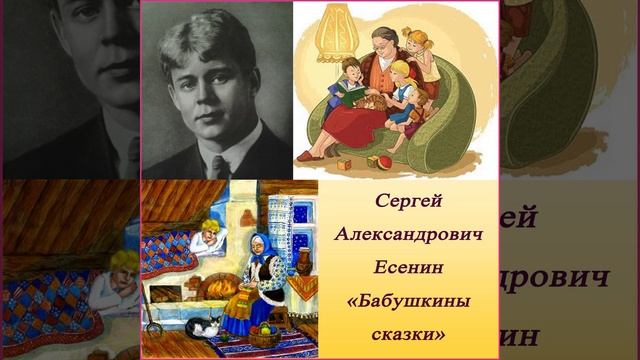 Бабушкины сказки - Есенин С. А. #shorts смотреть онлайн