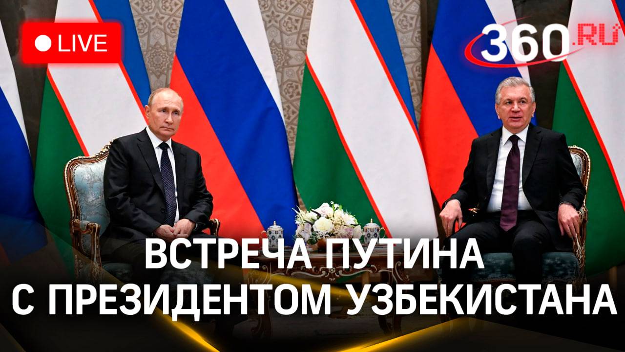 Встреча Путина с президентом Узбекистана Шавкатом Мирзиеевым | Прямая трансляция