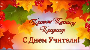 Проект для Прошоу Продюсер. С Днем Учителя!.mp4