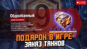 ПОДАРКИ УЖЕ В ИГРЕ! ЗАКАЖИ ТАНК КАВАЙМЕНУ - ЧИТАЙ ОПИСАНИЕ / Tanks Blitz