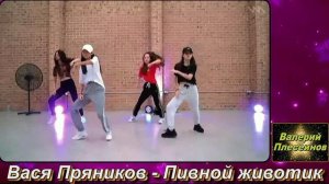 Вася Пряников - Пивной животик.mp4