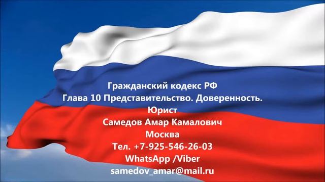 Гражданский кодекс  РФ Глава 10 Представительство. Доверенность.