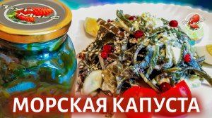 Морская капуста, как мариновать и простой салат из морской капусты