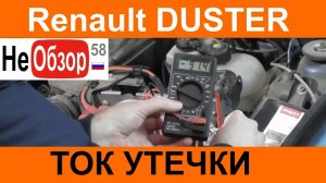 0190 Рено Дастер 2015. Замеряем ток утечки или почему садится аккумулятор