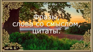 "ФРАЗЫ, СЛОВА СО СМЫСЛОМ, ЦИТАТЫ" - (музыкальное видео)