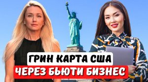 КАК ЧЕРЕЗ БИЗНЕС В ИНДУСТРИИ КРАСОТЫ В США ПОЛУЧИТЬ ВИЗУ EB2 NIW? Адвокат США Айя Балтабек