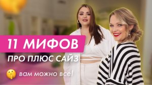 РАЗРУШАЕМ МИФЫ про ПЛЮС САЙЗ | СОВЕТЫ стилиста #одежда #плюссайз