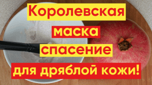КОРОЛЕВСКАЯ МАСКА ОТ ДРЯБЛОЙ КОЖИ ПРОСТО Эликсир Молодости!