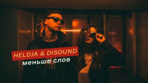 Heldja & DiSound - Меньше слов