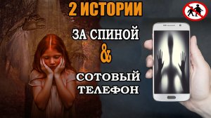 Мистика. Две истории. Страшные истории.