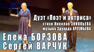 Поэт и актриса (стихи Николая Зиновьева, музыка Эдуарда Артемьева). Елена Борзова и Сергей Варчук.