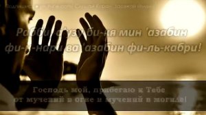 Утро и Вечер Дуа на каждый день, защита на вес день