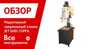 Обзор сверлильного станка JET GHD-35PFA