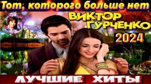 ТОТ,КОТОРОГО БОЛЬШЕ НЕТ! ВИКТОР ГУРЧЕНКО.2024