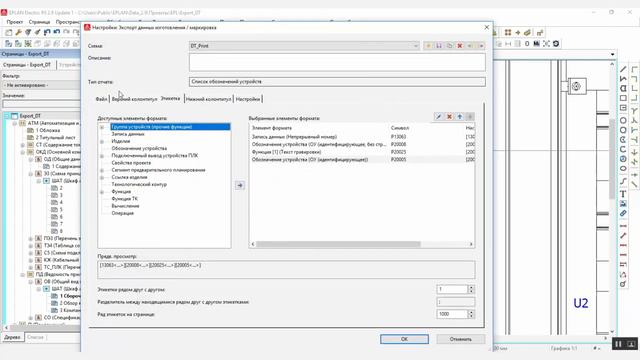 Маркировка оборудования в EPLAN
