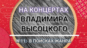 На концертах Владимира Высоцкого - № 11:  В ПОИСКАХ ЖАНРА