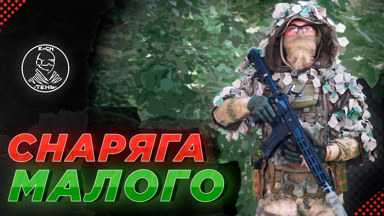 ОБЗОР СНАРЯГИ для СТРАЙКБОЛА 2 | МАЛОЙ