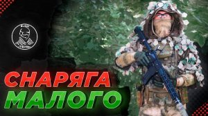 ОБЗОР СНАРЯГИ для СТРАЙКБОЛА 2 | МАЛОЙ