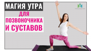 Магия утра | Восстанавливаем Позвоночник и Суставы