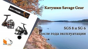 Супер Катушки SAVAGE  GEAR SGS8 и SG6 для рыбалки.