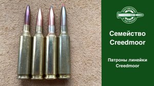 Семейство патронов Creedmoor
