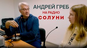 Интервью с Андреем Гребом на радио «Солуни»