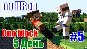 Прохождение Minecraft - One block #5 (сервер)