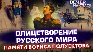 ОЛИЦЕТВОРЕНИЕ РУССКОГО МИРА. ПАМЯТИ БОРИСА ПОЛУЕКТОВА