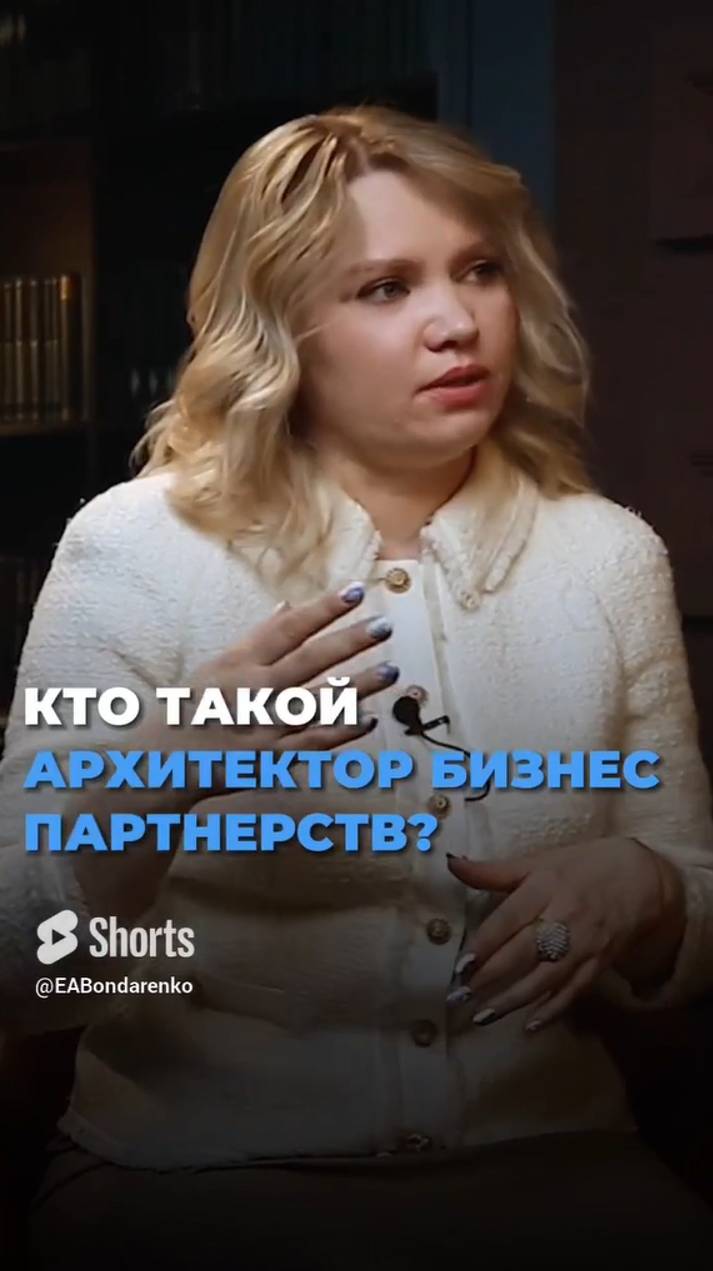 Кто такой архитектор бизнес-партнерств?