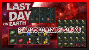 РЕЙД ДВУХ БАЗ Mazark и Gamn101! ВЫНЕС ОГНЕСТРЕЛ И ХИЛ! Last Day on Earth Survival №235