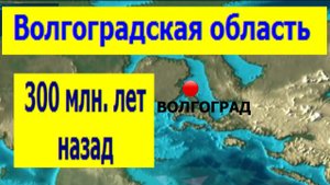 Волгоград в каменноугольный период палеозойской эры