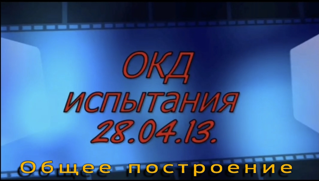 Испытания по ОКД
Общее построение